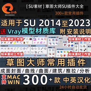 SU草图大师sketchup插件合集SU插件大全放样中文版胚子曲线HDR