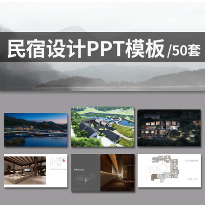 民宿酒店ppt概念方案 工装室内设计禅意度假名宿改造动态模版素材