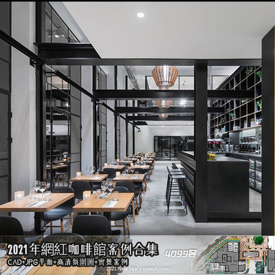 4900张《網紅咖啡館案例合集》CAD+JPG平面+高清氛圍圖+實景案例