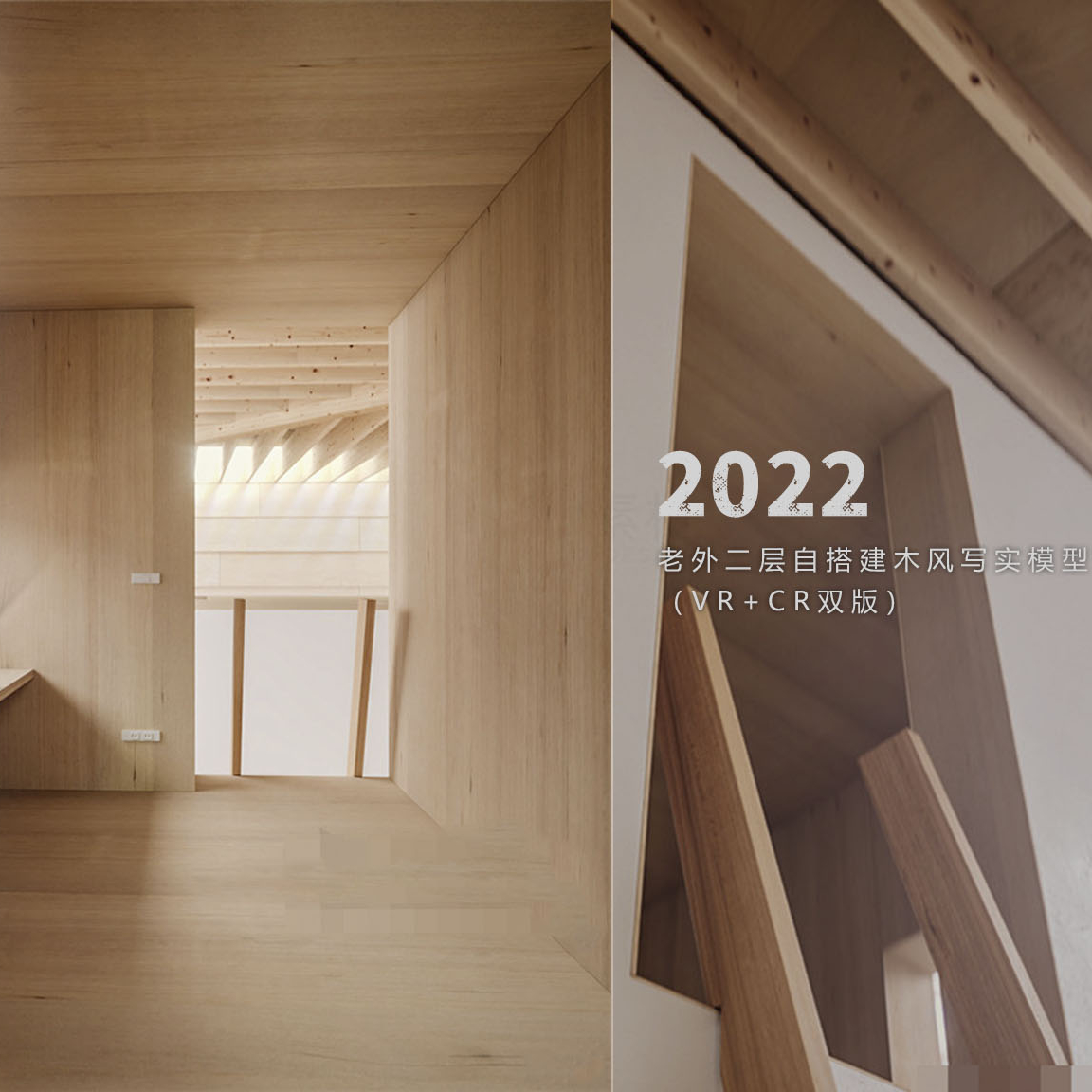 2022老外二层自搭建木风写实模型（VR+CR双版）