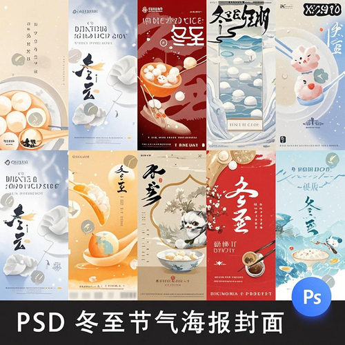 二十四节气24之冬至节日节庆朋友圈宣传活动海报模板PSD设计素材