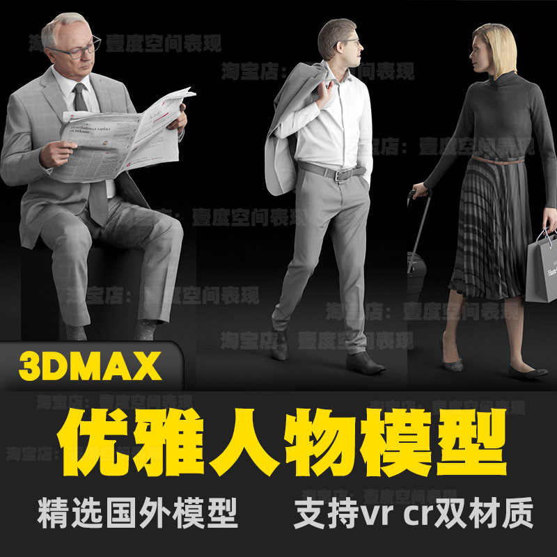 3dmax人物模型3d模型人物模特3d人物角色 精选商务优雅人物