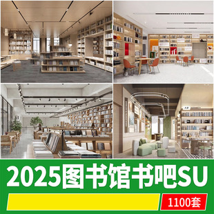 图书馆书店书吧书架书柜阅览室室内工装现代书咖草图大师SU模型