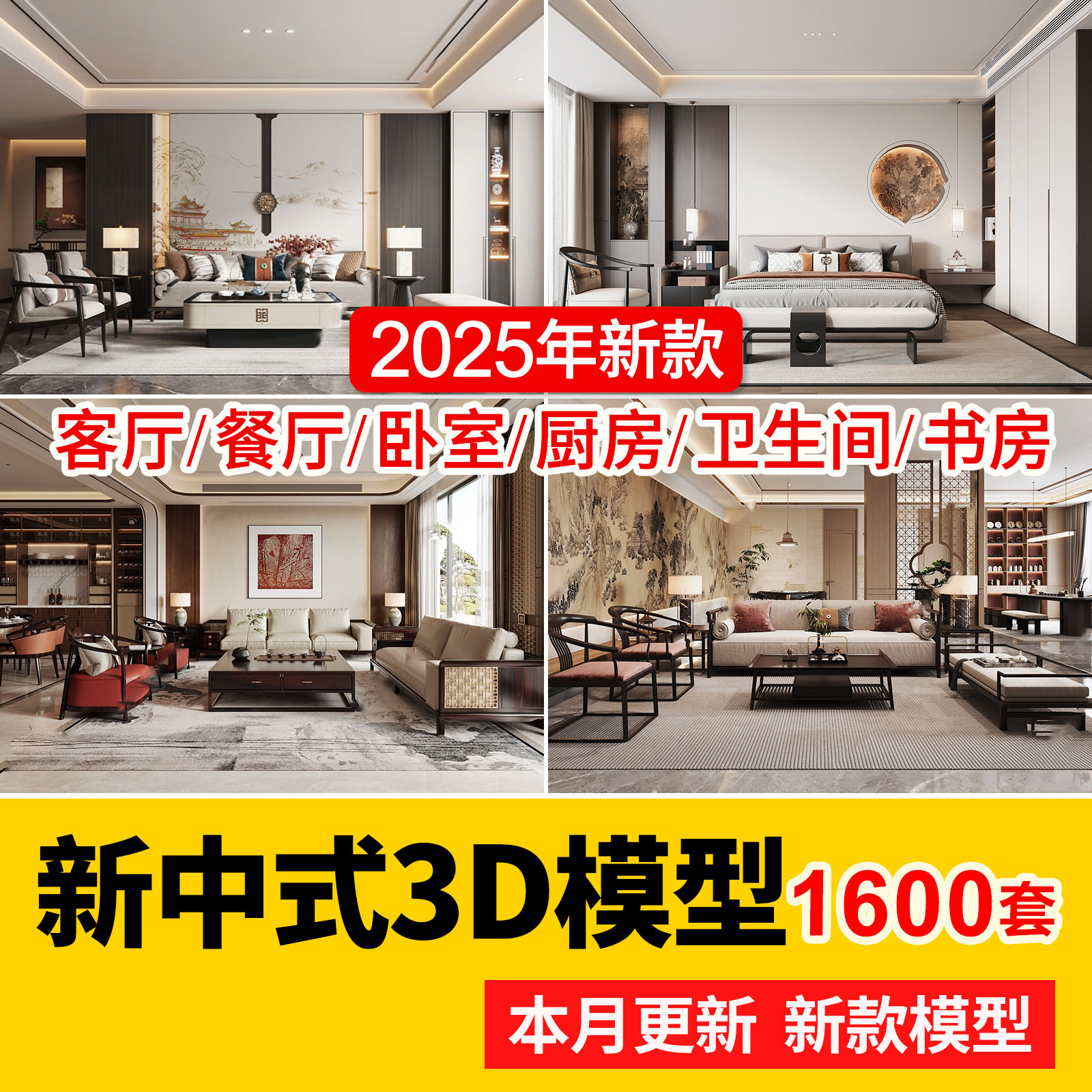 2025新中式室内家装场景中式家具客厅餐厅卧室厨房3d模型库3DMAX