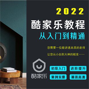 2023酷家乐教学视频零基础入门到精通全屋订制效果图建模渲染教程