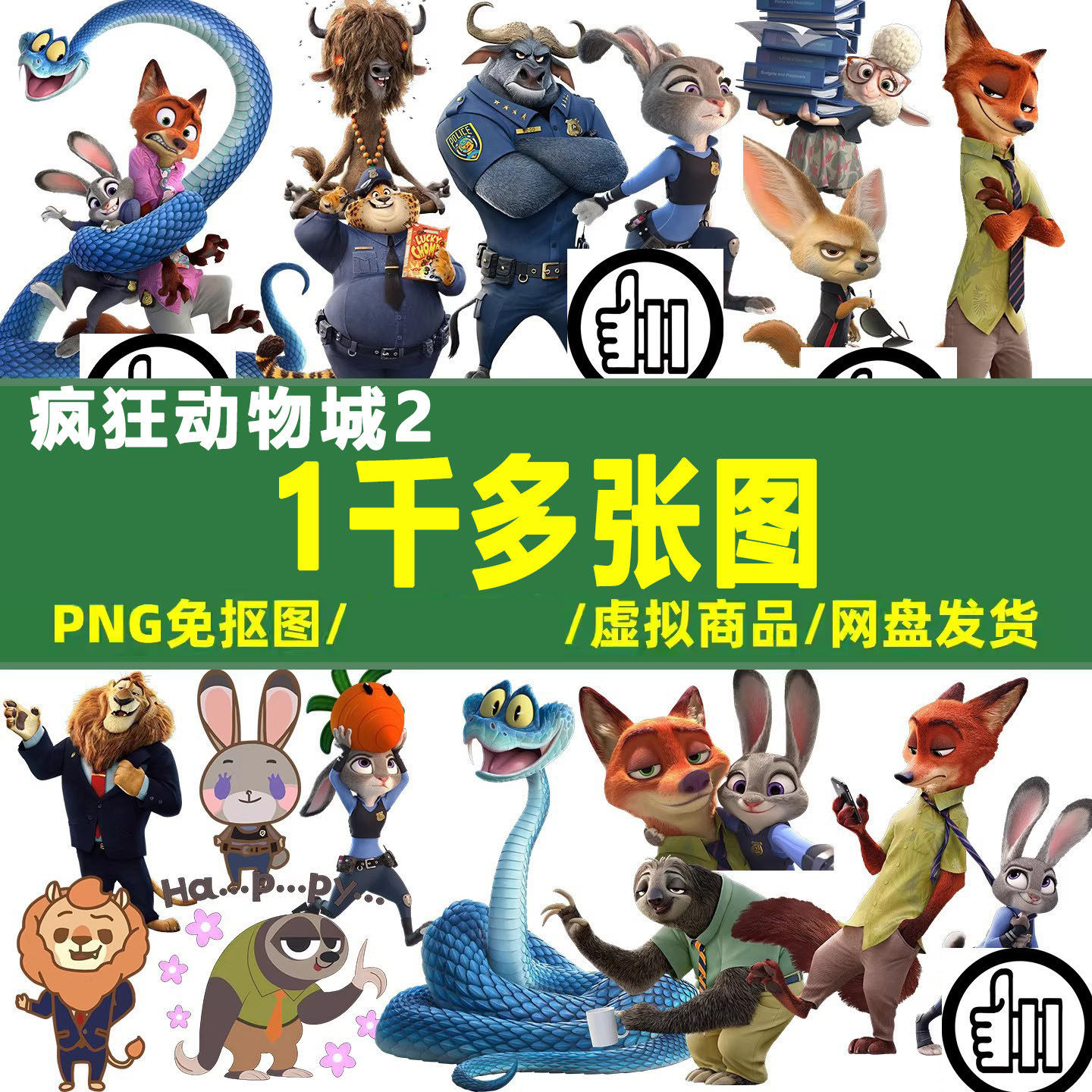 疯狂动物城2 高清PNG免抠图PS烫画印花素材卡通透明背景图案免扣,商务/设计服务,设计素材/源文件,淘宝优惠券,粉丝福利购,淘宝优惠卷