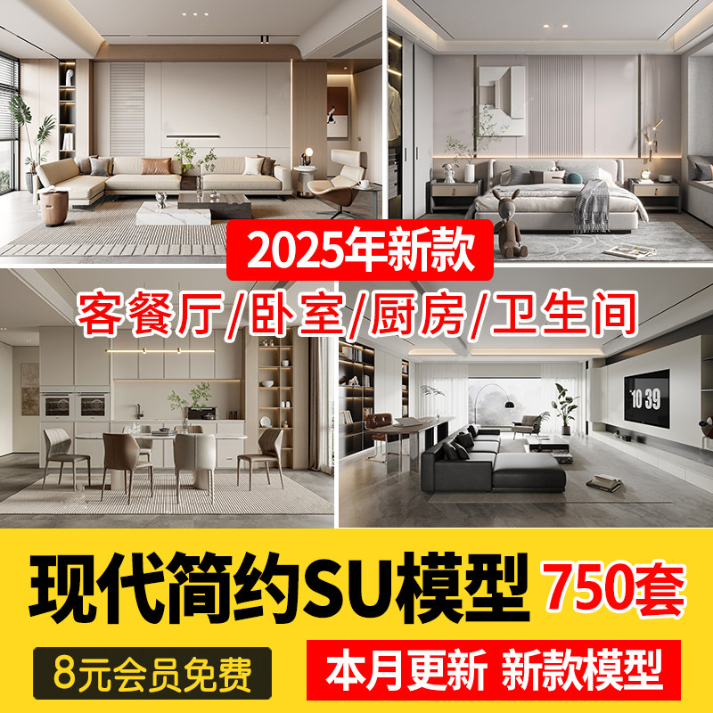 现代简约轻奢风格草图大师模型室内设计家装家具客厅卧室SU素材库