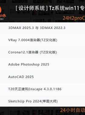 Tz系统WIN11设计师2025定制纯净系统3DMAX_CAD_PS_SU_CR_VR_ENS