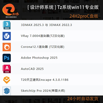 Tz系统WIN11设计师2025定制纯净系统3DMAX_CAD_PS_SU_CR_VR_ENS