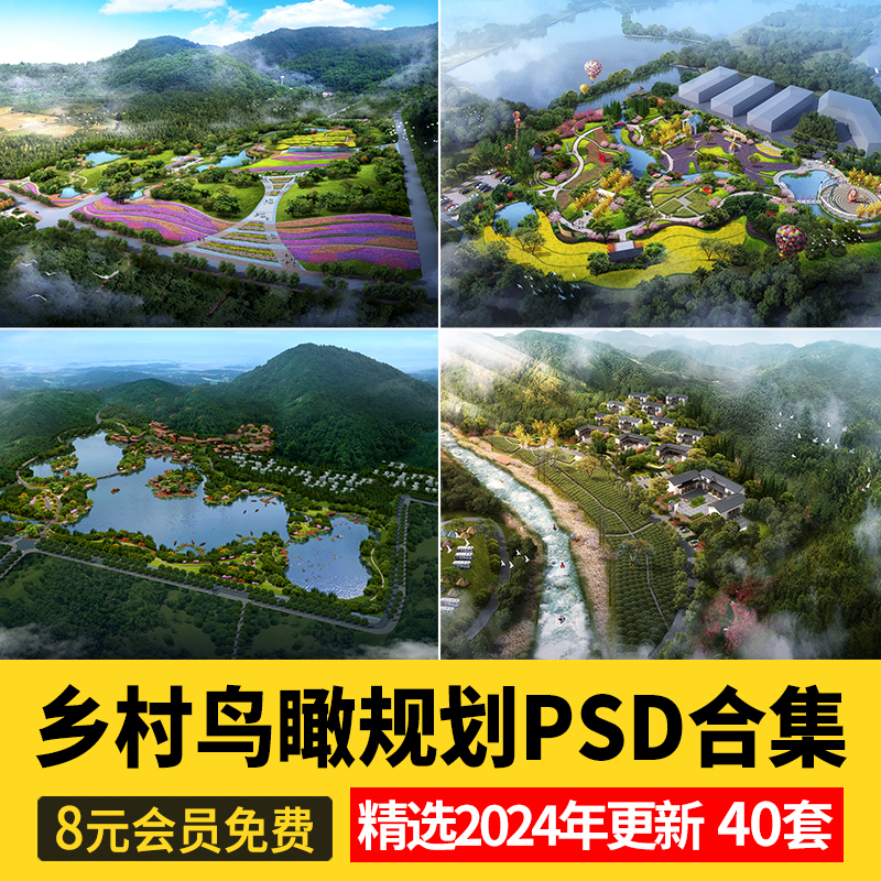美丽乡村规划PS设计鸟瞰图PSD素材山地旅游度假村景观田园综合体