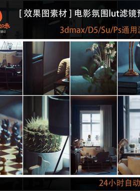 室内外lut预设滤镜效果图渲染后期调色Vr_Cr_D5_Cv_Ps_Pr电影感
