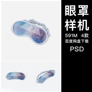 睡眠眼罩多角度VI样机展示图效果 【非实物】PSD智能贴图设计素材