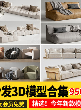 沙发组合单人多人现代北欧新中式风格3D模型家装室内单体库3Dmax