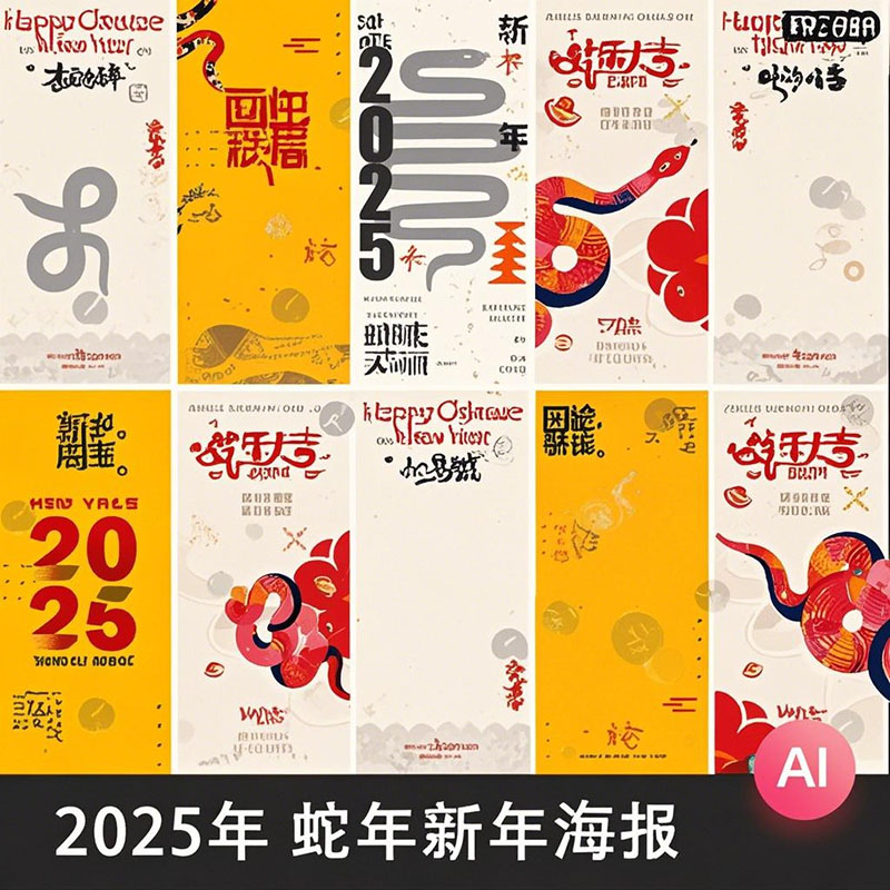 2025年简约蛇年大吉新年春节元旦宣传插画海报模板AI矢量设计素材