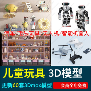 儿童卡通毛绒玩具玩偶拼图乐高积木3D模型小孩房饰摆件模型素材