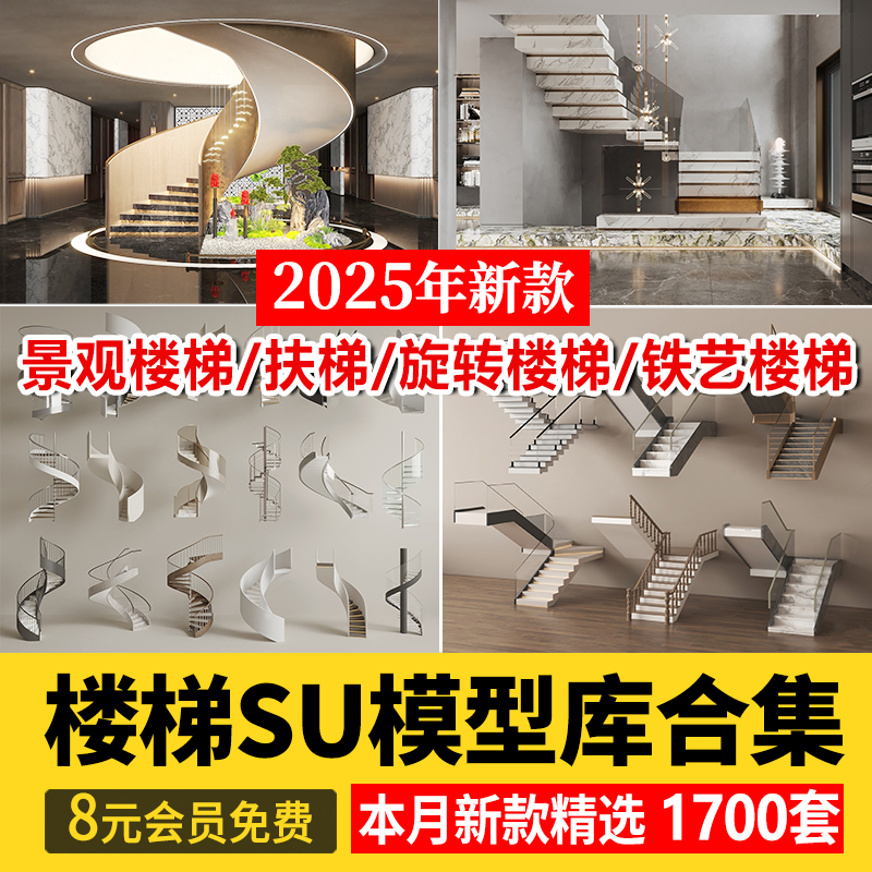 旋转楼梯SU模型库室内铁艺楼梯中式欧式现代螺旋扶梯扶手草图大师