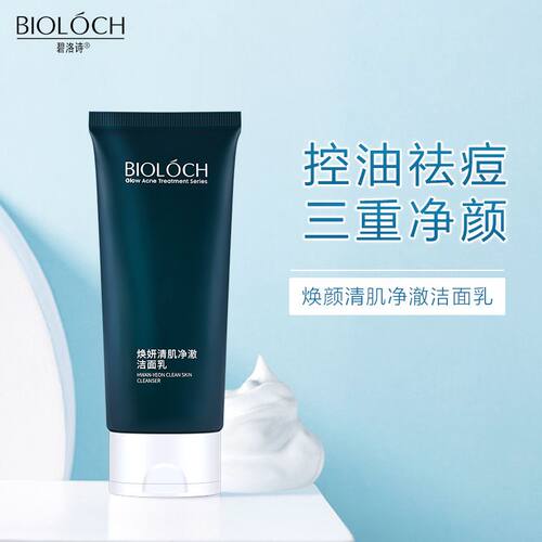 碧洛诗官网新款清肌竹炭洁面乳100g清爽控油温和清洁洗后不紧绷