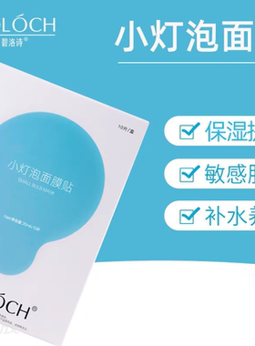 碧洛诗小灯泡面膜修复敏感肌补水保湿提亮肤色10片官网正品