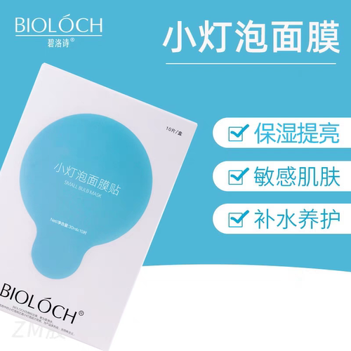 碧洛诗小灯泡面膜修复敏感肌补水保湿提亮肤色10片官网正品