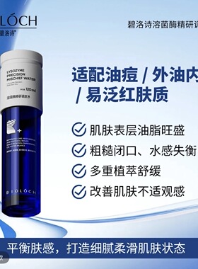 碧洛诗溶菌酶精研调皮水120ml新品升级版新日期官网授权正品保证