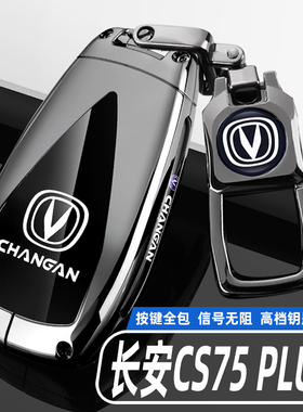 2025款四代长安CS75PLUS钥匙套20-25新蓝鲸三代CS75二代车包壳扣