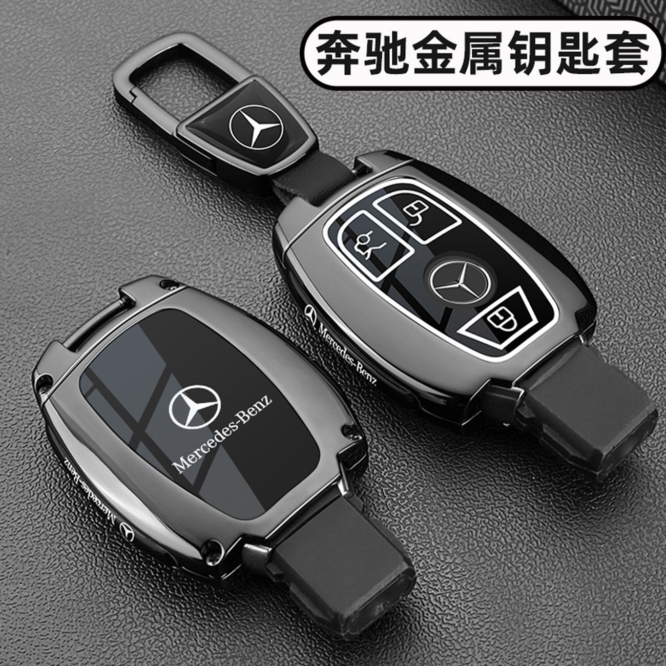 老款奔驰c260L钥匙套C级C200L威霆c180壳glc300/e260L扣v260男glk