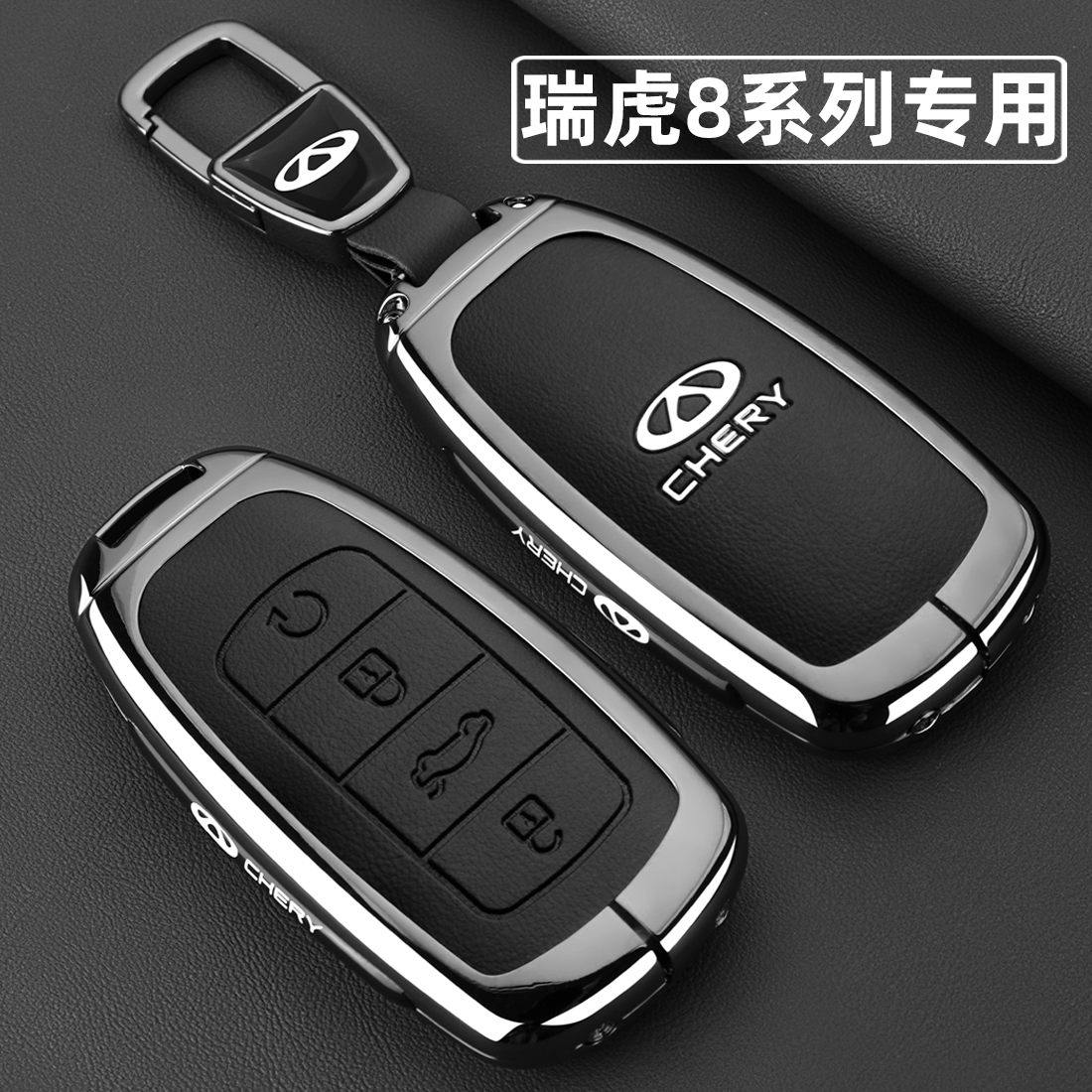 2025款奇瑞瑞虎8pro钥匙套24/25新瑞虎8plus专用8L豪华版汽车壳扣