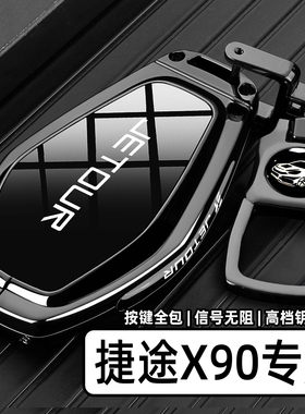 2025款捷途X90plus钥匙套20-24款x90pro豪华版金属遥控汽车包壳扣