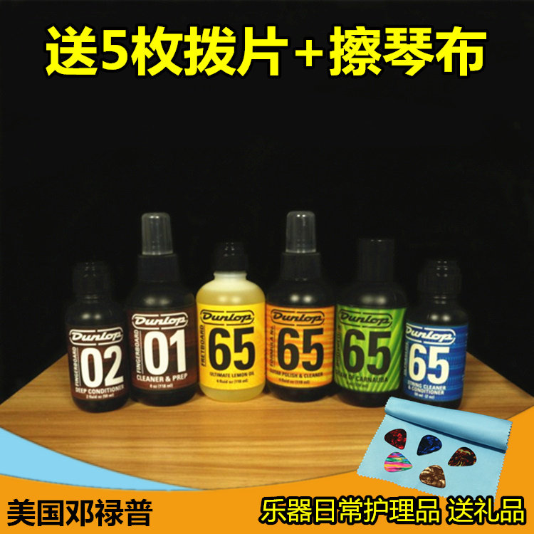 Dunlop邓禄普吉他护理保养套装琴弦护弦油防锈油清洁剂指板柠檬油