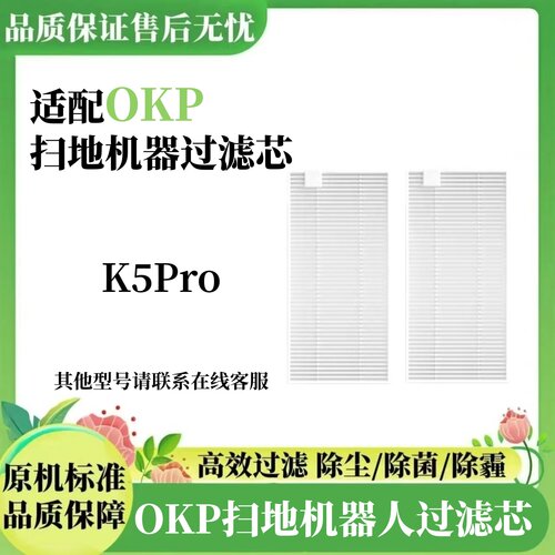 适配OKP扫地机器人配件K5 K5Pro滤网高效过滤海帕滤网滤芯耗材