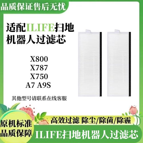 【高效净化】ILIFE扫地机滤芯