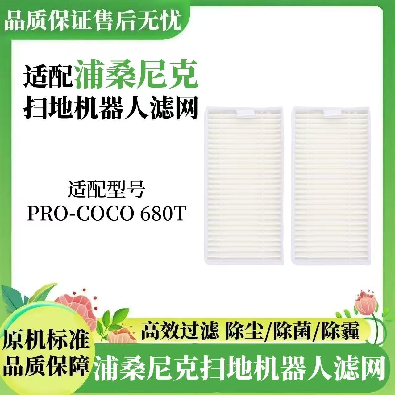 浦桑尼克扫地机器人配件海帕滤网