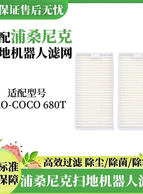 适配浦桑尼克扫地机器人配件PRO-COCO/680T海帕滤网滤芯
