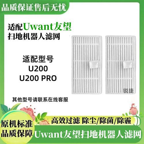 适配Uwant扫地机器人U200PRO滤网