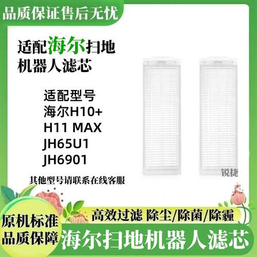 海尔H10+/Jh65U1扫地机滤网滤芯