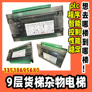 货梯控制器主板9层站九楼BCD码显示plc程序智能杂物电梯箱柜简易