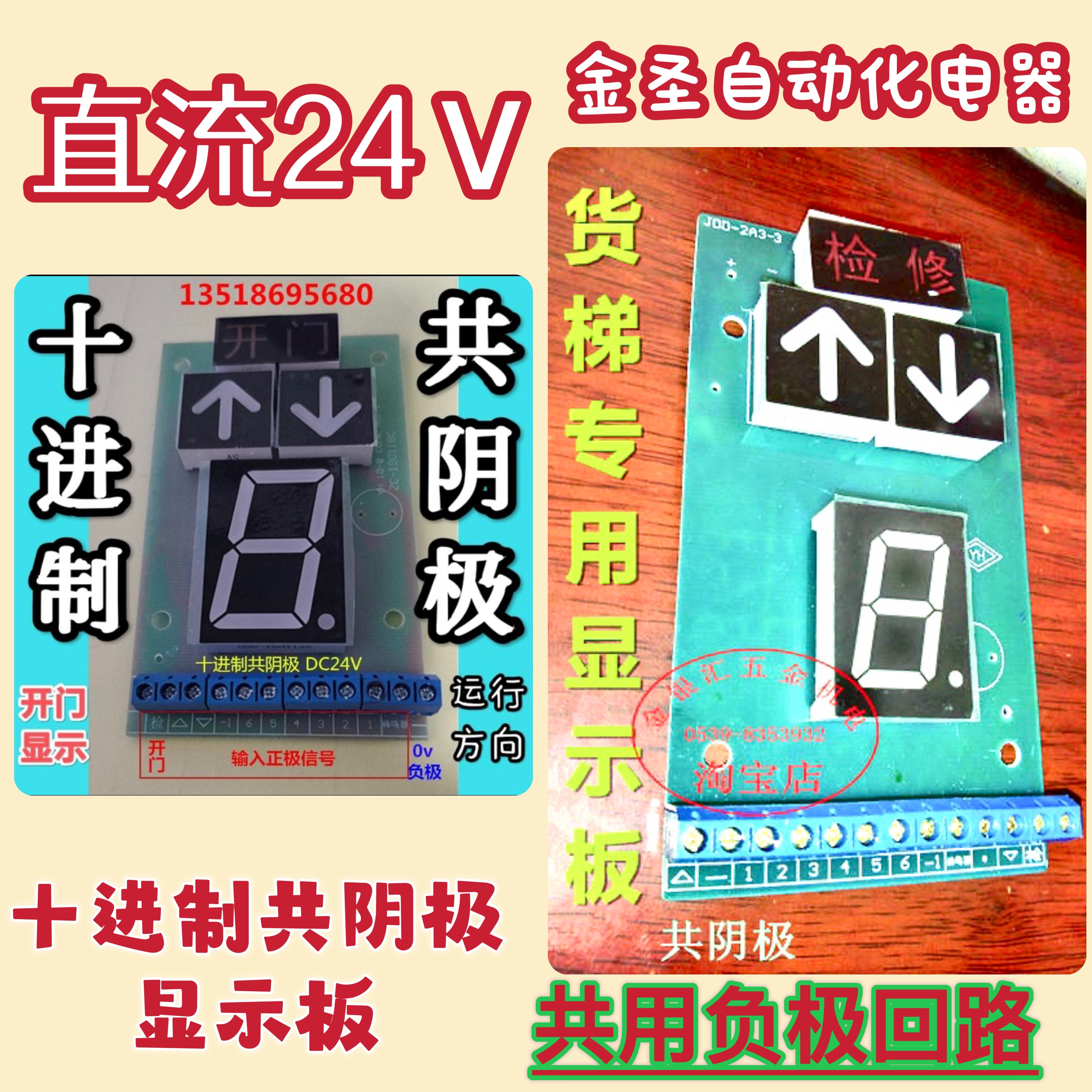 升降机/杂物/餐/货梯/传菜电梯 十进制共阴极外呼盒 显示板