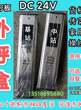 包邮货梯传菜电梯提升机升降机不锈钢外呼盒箱显示按钮盒弧形面板