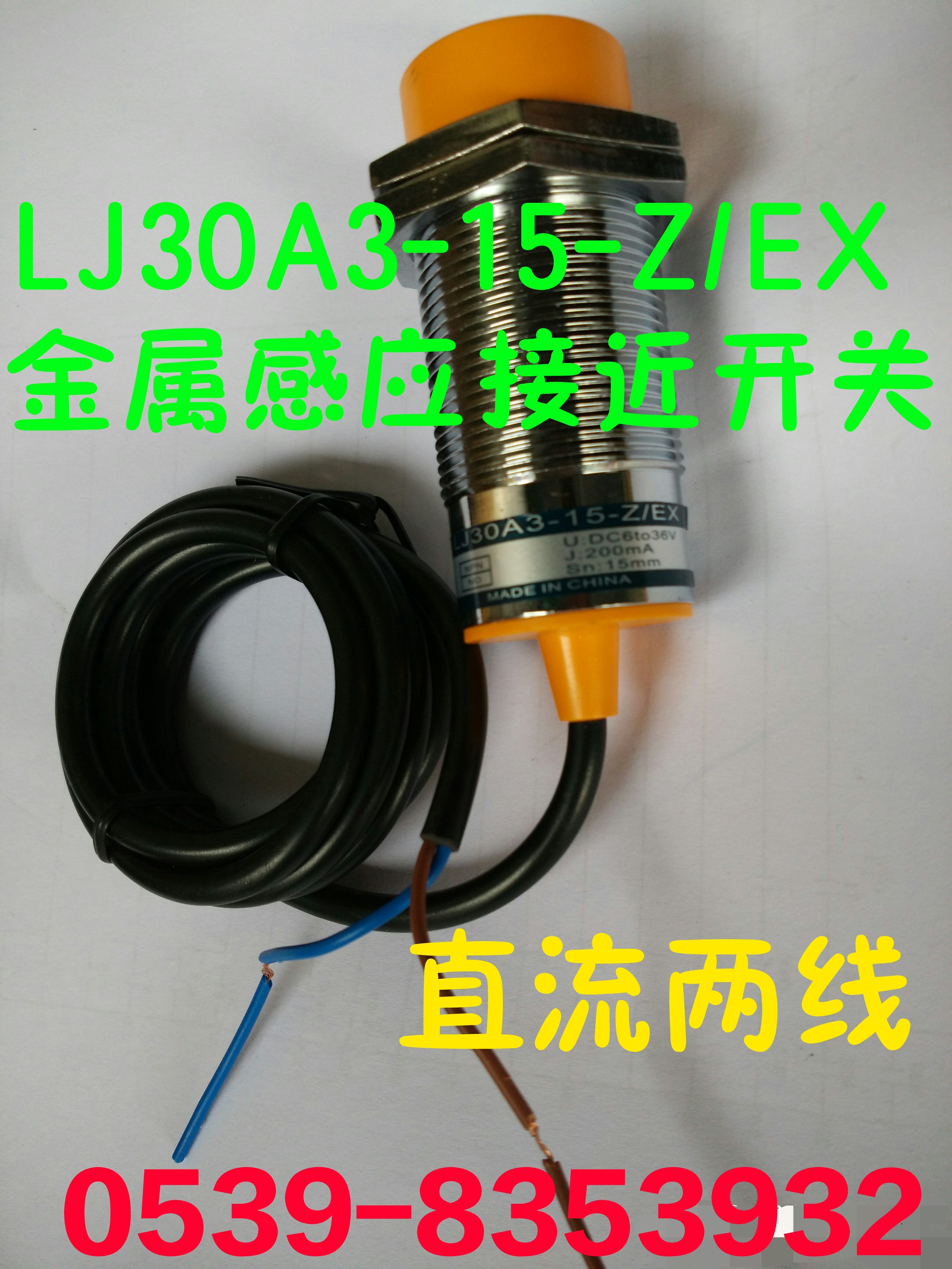 LJ30A3-15-Z/EX NPN15mm电感式接近开关M30直流二线24V常开传感器