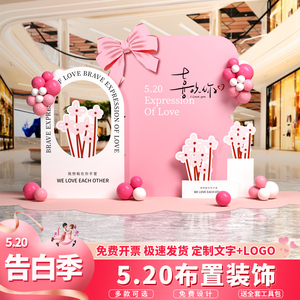 情人节场景布置氛围装饰告白生日周年庆门店打卡背景墙kt展板美陈