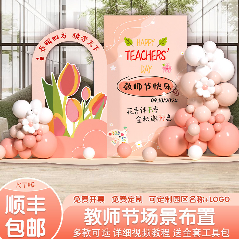 感恩教师节装饰布置氛围幼儿园小学气球活动美陈背景墙kt展板定制