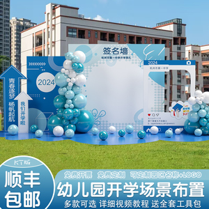 开学季典礼签名墙签到背景kt板毕业布置场景装饰气球大小学幼儿园