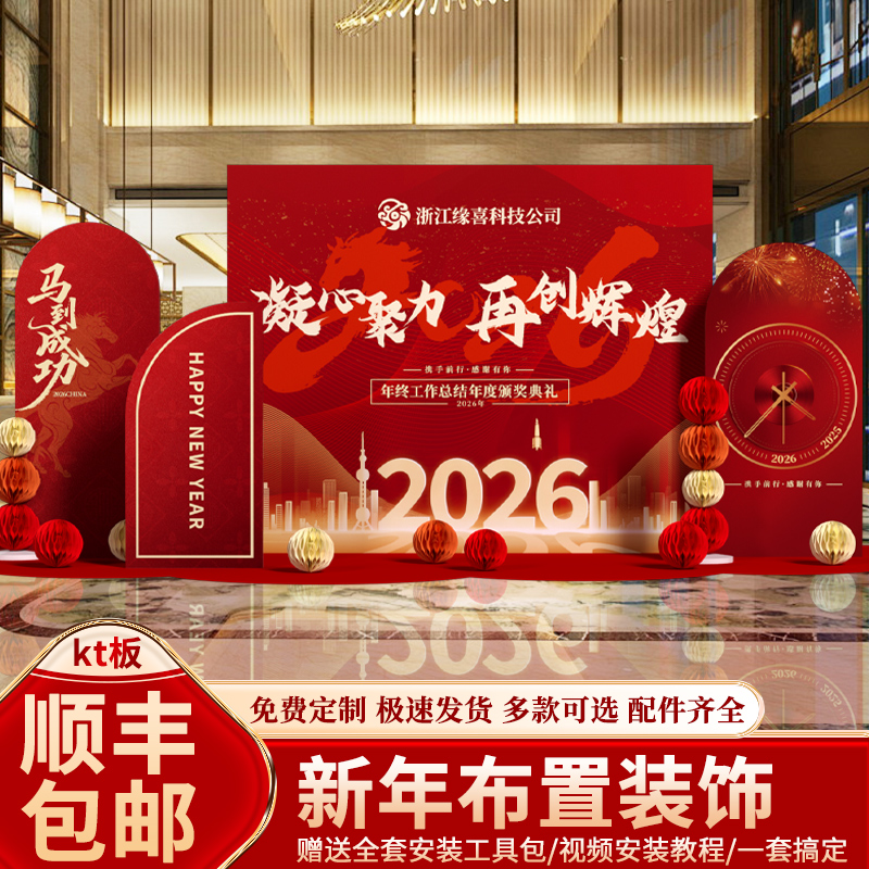 2026马新年会现场地布置装饰氛围场景公司签名到背景墙职场开门红