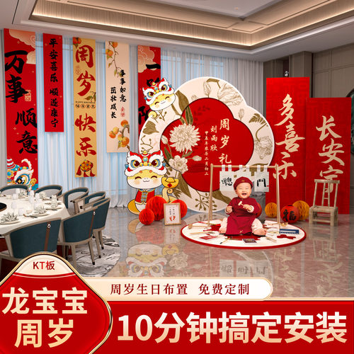周岁生日布置龙宝宝新中式kt板