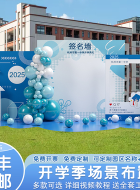 开学典礼签名到墙打卡背景kt板布置场景装饰大学初高中幼儿园氛围