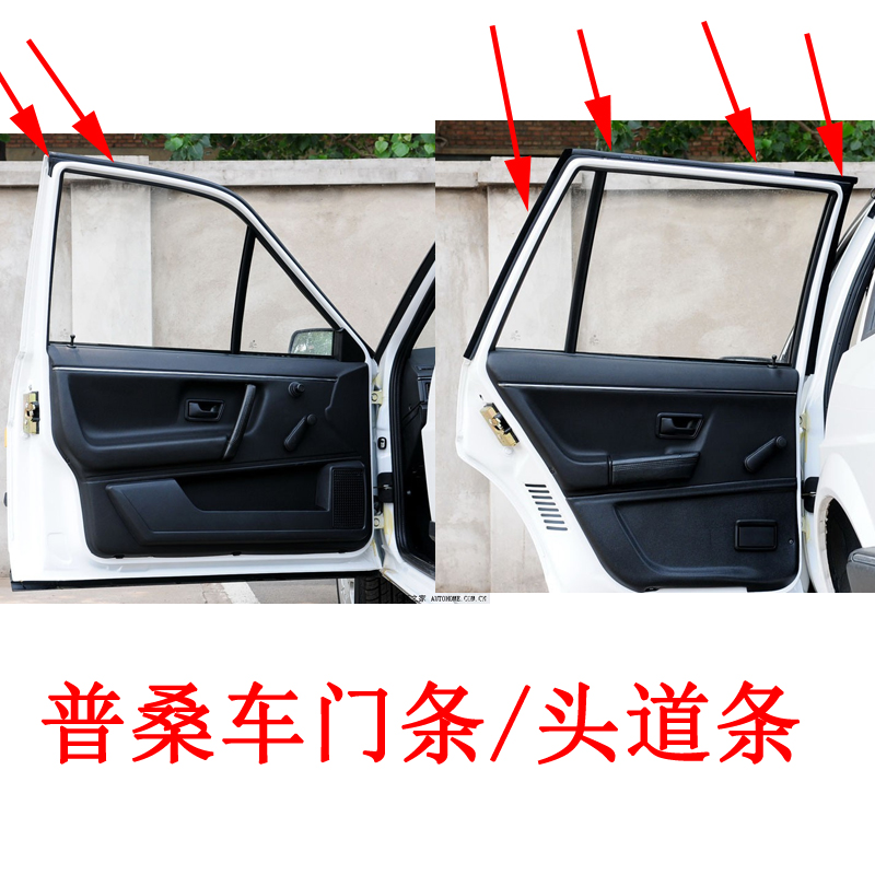 适用于老款桑塔纳普桑车门密封条头道条车门上边防水防风胶条配件