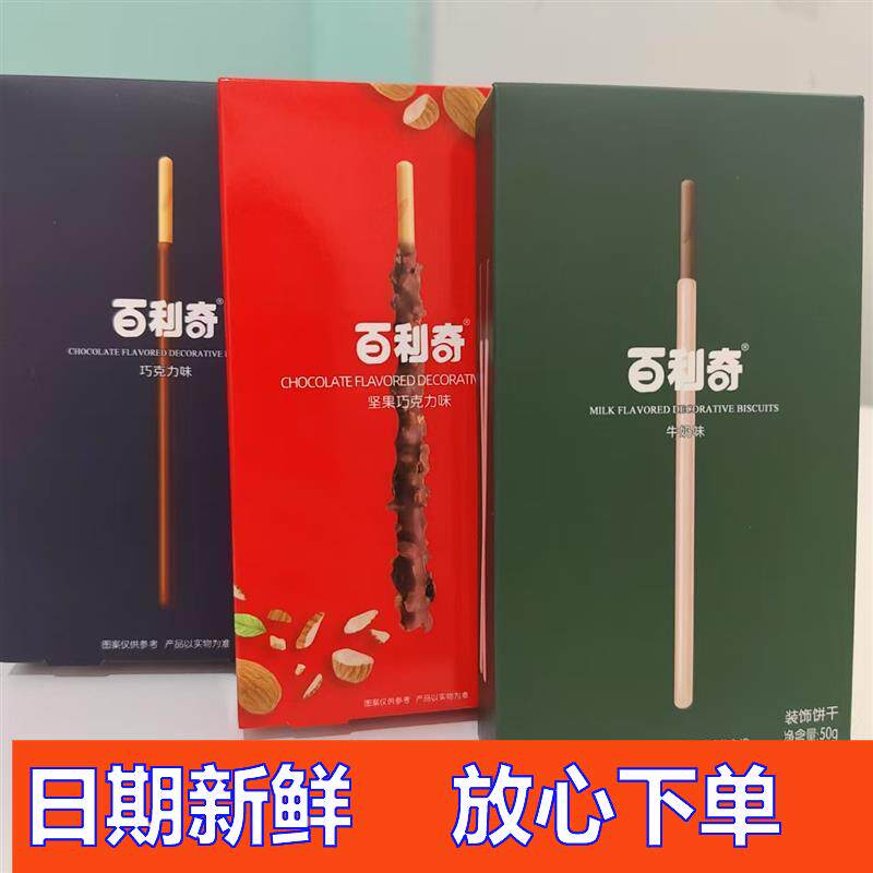 -百利奇装饰饼干牛奶味坚果巧克力味50g盒装办公室休闲零食小吃