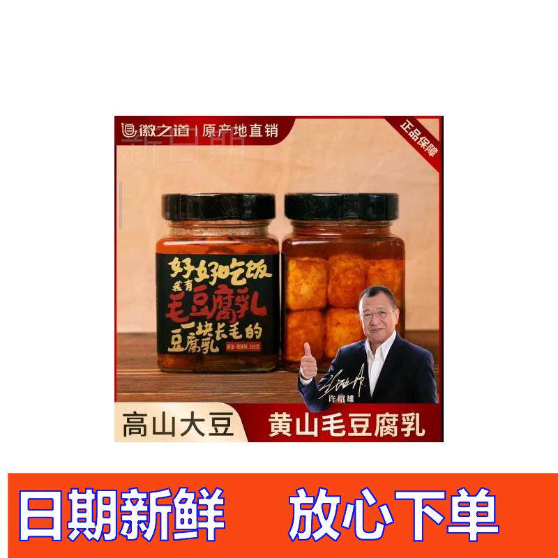 安徽皖南毛豆腐乳舌尖上的徽州味道2瓶装食用
