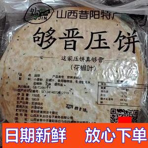 新日期山西特产够晋昔阳压饼花椒叶烧饼酥薄脆杂粮芝麻饼150g/袋
