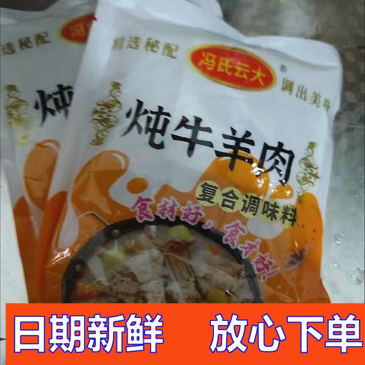 促销【炖牛羊肉料包】冯氏云大 调料包家用商用清汤火锅调味料羊